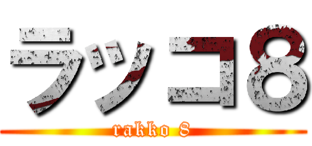 ラッコ８ (rakko 8)