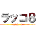 ラッコ８ (rakko 8)