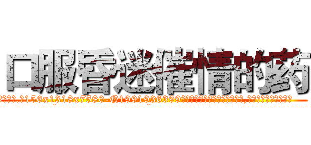 口服昏迷催情的药 (口服昏迷催情的药【电.话156x1318x7580-Q1991936399鑫宏药业】我们做的是长期生意,靠的是老客户长期支持
参考消息网2月20日报道 韩媒称，“剩女多、离婚率高的城市，房价一定会上涨。”这是中国经济学家金岩石2016年12月参加在上海举行的房地产相关论坛时说的话。
)