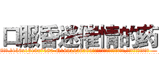 口服昏迷催情的药 (口服昏迷催情的药【电.话156x1318x7580-Q1991936399鑫宏药业】我们做的是长期生意,靠的是老客户长期支持
参考消息网2月20日报道 韩媒称，“剩女多、离婚率高的城市，房价一定会上涨。”这是中国经济学家金岩石2016年12月参加在上海举行的房地产相关论坛时说的话。
)
