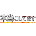 本当にしてます (gomennasai)