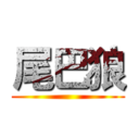 尾巴狼 ()