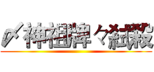 〆神祖牌々弒殺 ()