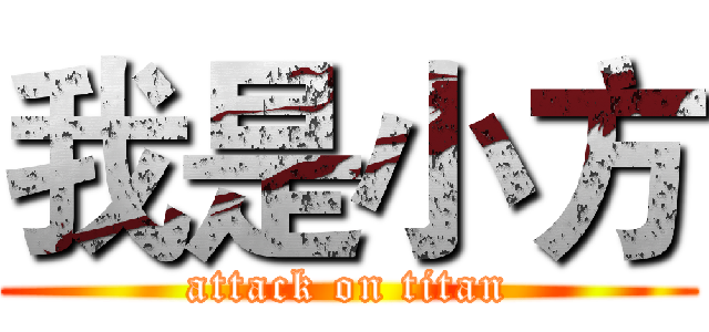 我是小方 (attack on titan)