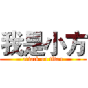 我是小方 (attack on titan)