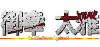 御幸 太雅 (T G C original)