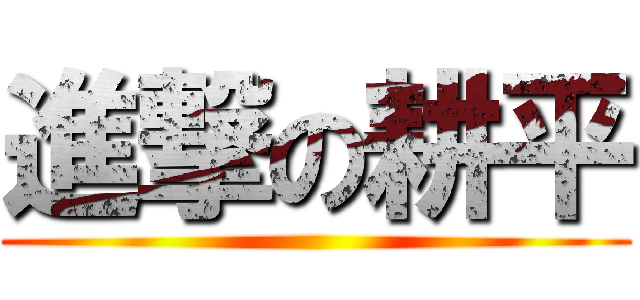 進撃の耕平 ()