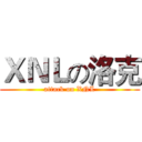 ＸＮＬの洛克 (attack on XNL)