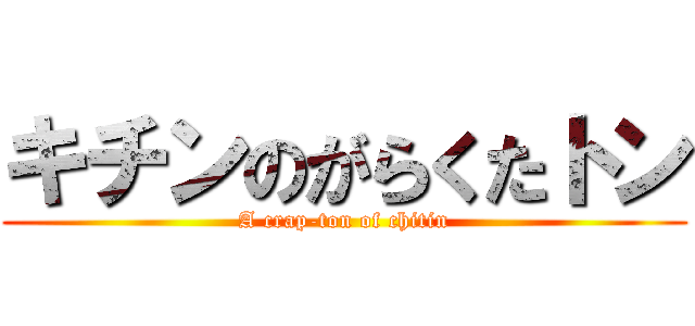キチンのがらくたトン (A crap-ton of chitin)