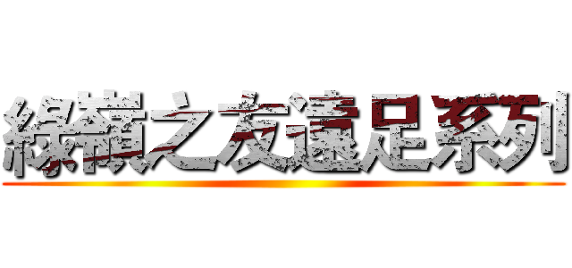 綠嶺之友遠足系列 ()