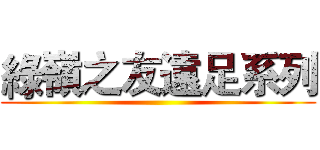 綠嶺之友遠足系列 ()