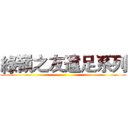 綠嶺之友遠足系列 ()