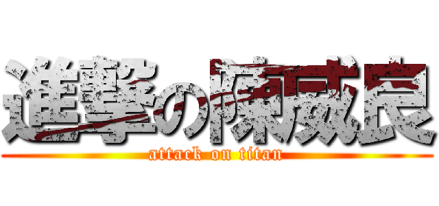 進撃の陳威良 (attack on titan)