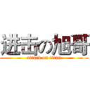 进击の旭哥 (attack on titan)
