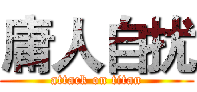 庸人自扰 (attack on titan)