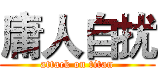 庸人自扰 (attack on titan)