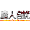 庸人自扰 (attack on titan)