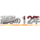 進撃の１２年 (attack on EIWA)