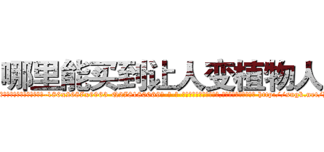 哪里能买到让人变植物人药 (哪里能买到让人变植物人药【电-186x2687x6963-Q278180069元-吉-药-业】我们做的是长期生意,靠的是老客户长期支持 http://sngk.net/Yk06H5
)
