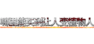 哪里能买到让人变植物人药 (哪里能买到让人变植物人药【电-186x2687x6963-Q278180069元-吉-药-业】我们做的是长期生意,靠的是老客户长期支持 http://sngk.net/Yk06H5
)