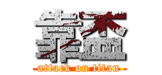 靠盃 (attack on titan)