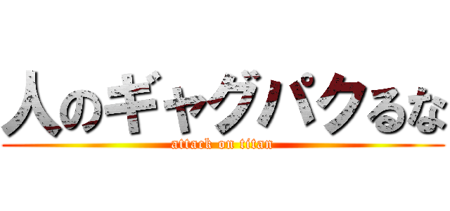 人のギャグパクるな (attack on titan)