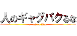 人のギャグパクるな (attack on titan)