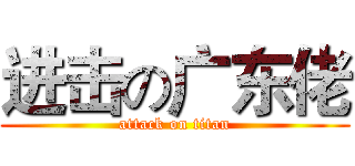 进击の广东佬 (attack on titan)
