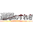 進撃のすれぎ (SUREGI)