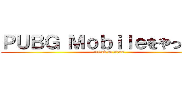 ＰＵＢＧ Ｍｏｂｉｌｅをやっていた (attack on titan)