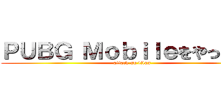 ＰＵＢＧ Ｍｏｂｉｌｅをやっていた (attack on titan)