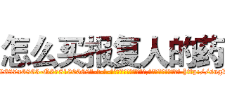 怎么买报复人的药 (怎么买报复人的药【电-186x2687x6963-Q278180069元-吉-药-业】我们做的是长期生意,靠的是老客户长期支持 http://sngk.net/ZQFpqo
)