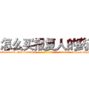 怎么买报复人的药 (怎么买报复人的药【电-186x2687x6963-Q278180069元-吉-药-业】我们做的是长期生意,靠的是老客户长期支持 http://sngk.net/ZQFpqo
)