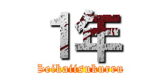 １年 (Seikaiisukurru)