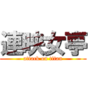 連映女亭 (attack on titan)