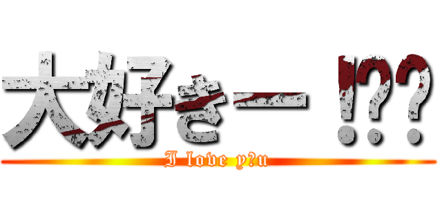 大好きー！❤️ (I love y?u)
