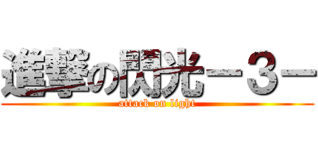 進撃の閃光－３－ (attack on light)