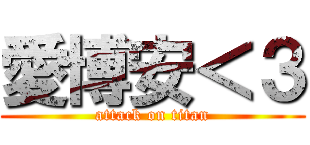 愛博安＜３ (attack on titan)