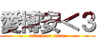 愛博安＜３ (attack on titan)