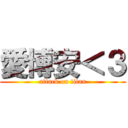 愛博安＜３ (attack on titan)