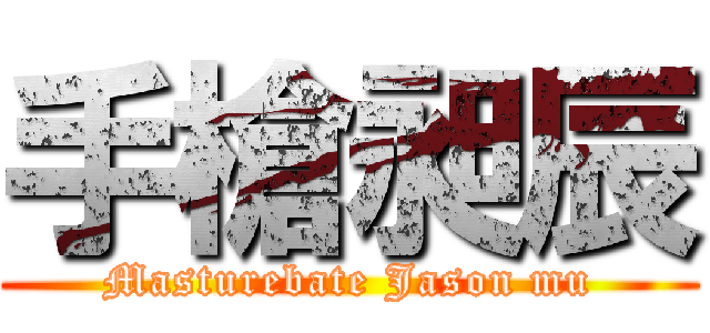 手槍昶辰 (Masturebate Jason mu)