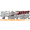 手槍昶辰 (Masturebate Jason mu)