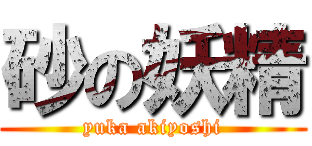 砂の妖精 (yuka akiyoshi)