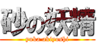 砂の妖精 (yuka akiyoshi)