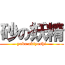 砂の妖精 (yuka akiyoshi)