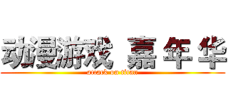 动漫游戏  嘉 年 华 (attack on titan)