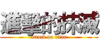 進擊的抹滅 (attack on titan)