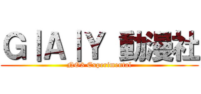 Ｇ｜Ａ｜Ｙ 動漫社 (NO3 Experimental)