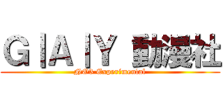 Ｇ｜Ａ｜Ｙ 動漫社 (NO3 Experimental)