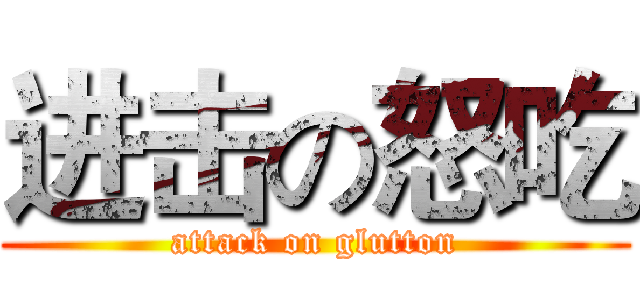 进击の怒吃 (attack on glutton)